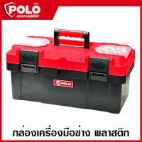ราคา POLO Marathon กล่องเครื่องมือ พลาสติก 13 นิ้ว 14 นิ้ว 16 นิ้ว 18 นิ้ว รุ่น PT13 PT14 PT16 PT18 Plastic Tool Box กล่องเครื่องมือช่าง กล่องใส่เครื่องมือ (23798069626)
