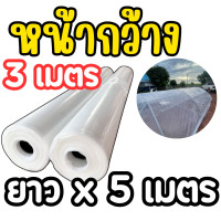 ราคา พลาสติกคลุมโรงเรือน ยาว 5 เมตร หน้ากว้าง 3 4 5 6 เมตร หนา 100 150 200 ไมครอน มีสารป้องกัน UV7 (24578510998)