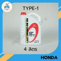 ราคา น้ำยาเติมหม้อน้ำ น้ำยาหล่อเย็น HONDA COOLANT TYPE 1 สีเขียว และ COOLANT TYPE 2 สีฟ้า สำหรับรถยนต์ HONDA ทุกรุ่น (21836552614)
