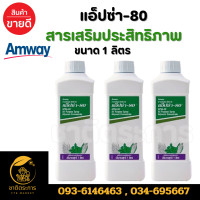 ราคา แอ็ปซ่า 80 สารเสริมประสิทธิภาพ ขนาด 1 ลิตร สารจับใบแอปซ่า Amway (22729046171)