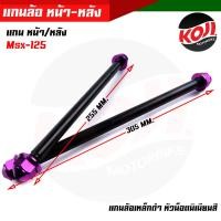 ราคา หน้า หลัง แกนล้อดำ เพลาล้อเหล็ก Msx 125 แกนล้อเหล็ก แกนล้อเหล็กดำ แกนล้อเวฟ100 เพลาล้อดำ เพลาล้อMsx เพลาล้อเหล็กดำ เพลงหน้าMsx เพลาหลังMsx (13178370882)