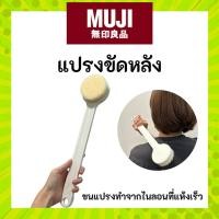 ราคา MUJI มูจิ แปรงขัดตัวเส้นใยไนลอน แปรงขัดหลัง (24915707966)