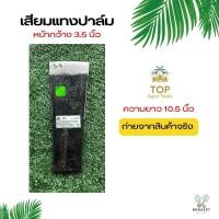 ราคา เสียมแทงปาล์ม ตราปาล์ม3ต้น มีหน้าขนาด 3 5 นิ้ว เสียมเหล็กแหนบ อย่างดี เสียมแทงปาล์มของแท้ รับประกันความคม ทนทาน นำเข้าจากมาเลเซีย (18407164161)