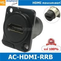 ราคา 1ชิ้น AC HDMI RRB By AMPHENOL HDMI D type Socket ยึดเพลท ยึดแท่นขั้วต่อ แบบติดเพลท ติดแท่น เพื่องานสตูดิโอ รองรับระบบ HD สัญญาณ HDMI มาตรฐาน ของแท้ By SPE BANMOH (10371797685)