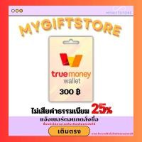 ราคา บัตรทรูมันนี่วอเลต True Wallet 300 (24630813397)