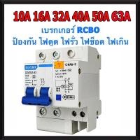 ราคา COD เบรกเกอร์กันดูด Nano RCBO 2P 10A 16A 20A 32A 40A 50A 63A RCBO 30mAขนาด 3kA 240 415V ป้องกันไฟรั่ว ไฟดูด ไฟกระแสเกิน ยี่ห้อNANO เบรกเกอร์ เบรคเกอร์ ล๊อครางDIN (24852777817)