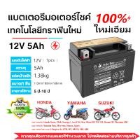 ราคา รับประกัน 20ปี แบตยัวซ่า แบตเตอรี่ 12v มอไซค์ little bee YTZ5s12v5ah แบตมอเตอไซ 12v หม้อแบตมอเตอไซ หม้อแบตมอเตอไซ แบตเวฟ110iแท้ แบทมอเตอร์ไซค์ แบตเตอรี่ yuasa (24689315743)