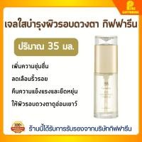 ราคา อาย โพรเทคชั่น คอมเพล็กซ์ กิฟฟารีน เจลบำรุงรอบดวงตา ริ้วรอย ฟื้นฟู Giffarine Eye Protection Complex (24923748946)