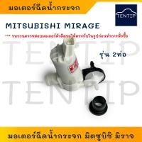 ราคา มอเตอร์ฉีดน้ำฝน มอเตอร์ ปั๊มน้ำ ฉีดกระจก MITSUBISHI MIRAGE มิตซูบิชิ มิราจ รุ่น 1ท่อ และ รุ่น 2ท่อ ฉีดน้ำฝนกระจกหน้า และกระจกหลัง (24993722773)