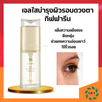 ราคา เจลใส เจลใสชะลอรอยย่นรอบดวงตา บำรุงรอบดวงตา กิฟฟารีน Giffarine Eye Protection Complex เจลใสทารอบดวงตากิฟฟารีน (19095196381)