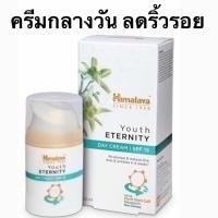 ราคา ครีมกลางวัน ยกกระชับผิว ริ้วรอย Youth Eternity Day Cream Himalaya spf15 50ml สเต็มเซลล์พืช หิมาลายา (20537142248)