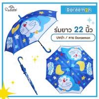 ราคา ร่มโดเรม่อนลายใหม่ล่าสุด Doraemon ร่มโดราเอมอน ร่มยาว 22 นิ้ว พิมพ์ผ้า ลิขสิทธิ์แท้ 100 ร่ม ร่มกันฝน ร่มกันแดด ร่มน่ารัก (4379552638)