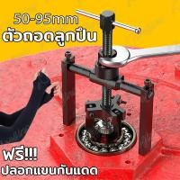 ราคา ฟรี ปลอกแขนกันแดด 3ขา สามขา ดูดลูกปืน ดูดมูเล่ ขายาว 6นิ้ว 50 95mm ตัวถอดลูกปึน Bearing puller เหล็กดูดลูกปืน ตัวดึงตลับลูกปืน ตัวดึงสามขากรรไกรลูกปืนด้านใน ตัวถอดตลับลูกปืนแบบเจาะรูด้านในแบบสามกราม (