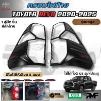 ราคา พร้อมส่ง รวมงานครอบชุดแต่ง TOYOTA HILUX REVO 2020 2024 ครอบไฟหน้า ครอบไฟท้าย เบ้ารองมือ ครอบไฟเบรค ครอบมือเปิดประตู เปิดท้ายกลาง ครอบแก้มข้าง ครอบฝาถังน้ำมัน โตโยต้า ไฮลักษ์ รีโว้ สีดำด้าน (2273246354