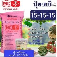 ราคา ปุ๋ยเคมีสูตรเสมอ15 15 15หัววัวเพิ่มน้ำหนักเร่งผลให้ผลผลิตเต็มเม็ดเต็มหน่วย (24432262162)