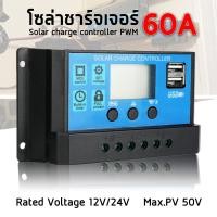 ราคา โซลาร์ ชาร์จเจอร์ solar charger PWM 12V 24V solar charger PWM 12 V 24V รุ่น 60A (8700948154)