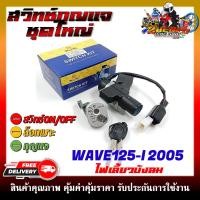 ราคา สวิทช์กุญแจ สำหรับรุ่น HOND WAVE125I ปี 2005 ไฟเลี้ยวบังลม สวิตซ์กุญแจชุดใหญ่ สวิทกุญแจ กุญแจล็อคเบาะ (21414999228)