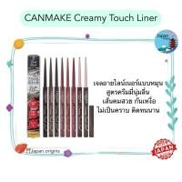 ราคา CANMAKE Creamy Touch Liner เจลอายไลน์เนอร์แบบหมุน สูตรครีมมี่นุ่มลื่น (22423369574)