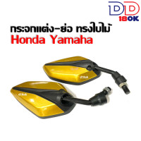 ราคา กระจกมอเตอร์ไซด์ กระจกย่อ มอเตอร์ไซค์ กระจกแต่ง ทรงใบไม้ สำหรับรถ HONDA YAMAHA ฮอนด้า ยามาฮ่า ใส่ได้ทุกรุ่น สีแดง สีดำ สีเขียว สีน้ำเงิน (20526320764)