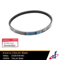 ราคา สายพาน รถมอเตอร์ไซค์ ฮอนด้า คลิก 110 เพลย์ 110ไอ แอร์เบลด ไอ HONDA CLICK 110 CLICK PLAY 110i AIR BLADE AIR BLADE i แท้จากศูนย์ 23100 KVB 901 DRIVE (1861140071)