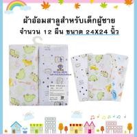 ราคา ROYALKIDZ ผ้าอ้อมสาลูและผ้าอ้อมสำลี ผ้าอ้อมเด็กอ่อน ขนาด 22นิ้ว 24นิ้ว 27นิ้ว ผ้าอ้อมสาลู 2 ชั้น 1 แพ็ค มี 12 ชิ้น H006 (24186765689)