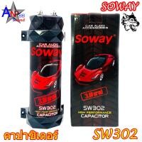 ราคา คาปาซิเตอร์เครื่องเสียงรถยนต์ Soway รุ่น SW302 สำรองไฟ 3 0 FARAD (20880029533)
