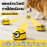 ราคา Minions ของเล่นสัตว์เลี้ยง ลูกบอลไฟฟ้าอัตโนมัติ ทาสําหรับฝึกสุนัข แมว การใช้พลังงาน (24691534331)