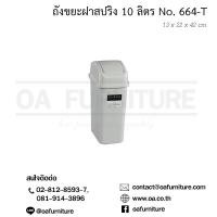 ราคา OA Furniture ถังขยะพลาสติก รุ่น No 664 สีเทาขาว (3041076)