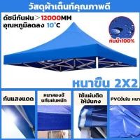 ราคา เต้นท์จอดรถ ผ้าเต้น ผ้าใบเต็นท์ 3X3 เมตร ผ้าใบหนา 4200D หนา เต้นท์ขายของ ผ้าหลังคาเต็นท์ ผ้าเต็นท์ เต็นท์พับ เต้นสนามกันฝน ผ้าใบกันแดดฝน (24297966395)