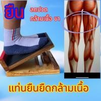 ราคา เก้าอี้มหัศจรรย์ ยืดคลายกล้ามเนื้อไม้ฉำฉาแท้ แผ่นเดียว หนา 1นิ้ว กว้าง25 cm ยาว29 cm ปรับองศา 2ระดับ (24707464562)