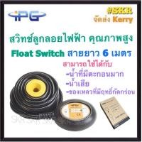 ราคา IPG สวิทช์ลูกลอย ลูกลอยไฟฟ้า สายไฟยาว 6 เมตร รุ่น UKY 5 Float switch cable 6m ลูกลอย สวิตซ์ลูกลอย สำหรับควบคุมระดับน้ำ จัดส่งKerry (15329141272)