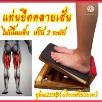 ราคา แท่นไม้ยืนยืดเส้น นวดเท้า ขา คลายกล้ามเนื้อเส้นเอ็น Stand Healthอุปกรณ์ช่วยลดปวด (9837900640)