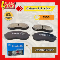 ราคา ผ้าดิสเบรค DAIHATSU HIJET S100 ผ้าเบรค ไดฮัทสุ ไฮเจท (24030842756)