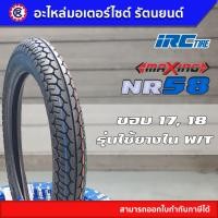 ราคา ยางนอก IRC NR58 MAXING ใช้ยางใน ขอบ 17 18 2 00 17 2 25 17 2 50 17 2 75 17 (15363024833)