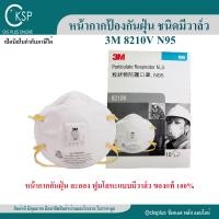 ราคา หน้ากากป้องกันฝุ่น ชนิดมีวาล์ว 3M 8210V N95 กล่อง10ชิ้น เปิดบิล vat ได้ หน้ากากกันฝุ่น ละออง ฟูมโลหะแบบมีวาล์ว Mask 3M Valved Respirator 8210 ของแท้ 100 (24215063690)