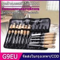 ราคา ชุดสิ่วแกะสลักไม้ แบบมืออาชีพ สําหรับงานไม้ 12 ชิ้น ชุดสิ่วช่างไม้ สิ่วช่างไม้ สิ่วแกะสลักไม้ ชุดสิ่วแกะสลักไม้ ชุดสิ่วไม้ 12ชิ้น ชุดเครื่องมือแกะสลักไม้ สำหรับแกะสลักงานศิลปะ เครื่องมือช่าง ที่แกะสลั