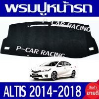 ราคา พรมปูคอนโซลหน้ารถ พรมหน้ารถ พรม โตโยต้า อัลติส Toyota Altis 2014 2015 2016 2017 2018 ใส่ร่วมกันได้ทุกปี (350613263)