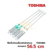 ราคา โช๊คเครื่องซักผ้าฝาบนโตชิบา TOSHIBA ความยาว 56 5 cm รุ่น AW J800AT AW J900DT AW J1000FT (22354527028)