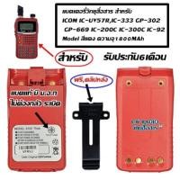 ราคา แบตเตอรี่วิทยุสื่อสาร GS YUASA มี ม อ ก ไม่ต้องกลัวระเบิด แบตอึดทน สำหรับ ICOM IC UV57RIC 333 GP 302 GP 669 IC 200C IC 300C IC 92 Model สีแดง พร้อม ที่หนีบเข็มขัด (3092288762)