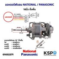 ราคา มอเตอร์พัดลม 16นิ้ว ตั้งพื้น NATIONAL เนชั่นแนล PANASONIC พานาโซนิค อะไหล่พัดลม (1366332992)
