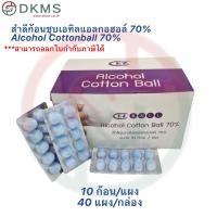 ราคา สำลีก้อนชุบแอลกอฮอล์แบรนด์ EZ สำลีชุบเอทิลแอลกอฮอล์ 70 Alcohol Cotton Ball 70 ยกกล่อง (17448812869)