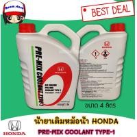ราคา แท้เบิกศูนย์ ฮอนด้า น้ำยาเติมหม้อน้ำ Honda Pre mix coolant type 1 ขนาด 4 ลิตร รหัสแท้ 08C04 TH400 (847828412)