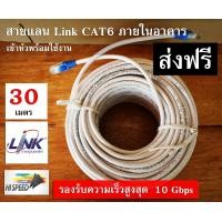 ราคา สายแลน ภายใน LAN Indoor CAT6 LAN CABLE Link US 9116 แท้ พร้อมใช้งาน เข้าหัวสำเร็จ แบ่งตัด ขนาด 3 50 เมตร 3 5 10 15 20 25 30 35 40 45 50 เมตร (9450879248)