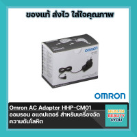 ราคา Omron AC Adapter HHP CM01 ออมรอน อแดปเตอร์ สำหรับเครื่องวัดความดันโลหิต (13950436537)