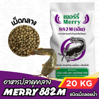 ราคา ยกกระสอบ 20กก Merry 882M เมอร์รี่ อาหารปลาดุกขนาดใหญ่ กระสอบ 20 กก Merry 882M 20 kg (24987652871)