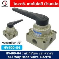 ราคา TIANYU HV วาล์วมือโยก แฮนวาล์ว 4 3 Way Hand Valve แฮนด์วาล์ว (21534172036)