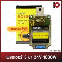 ราคา รีเลย์ไฟเลี้ยว เฟรชเชอร์ 3 ขา 24V 1000W ปรับความเร็วได้ ตัวใส รีเล ยี่ห้อ BOSSO (24756405768)
