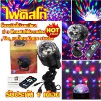ราคา Top hit พร้อมส่ง LED Mini Stage Light ไฟปาร์ตี้ ไฟดิสโก้เทค ไฟเทค ไฟดิสโก้ ไฟตื๊ด ไฟปาร์ตี้ ลดกระหน่ำ รับประกันสินค้า 1 เดือน (11610052445)