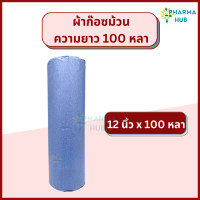 ราคา Gauze Roll 100 หลา ผ้าก๊อซม้วนตัดท่อน 6 9 12 นิ้ว x 100 หลา Gauze roll ผ้าพันแผล ผ้าก๊อสปิดแผล gauze ผ้าก๊อซพันแผล หน้ากว้าง 6 9 12 นิ้ว ก๊อซพันแผล ก๊อสทำแผล (20193909244)
