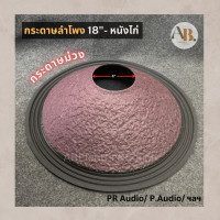 ราคา กระดาษลำโพง 18 สีม่วง Challenger PR Audio Kane กระดาษหนังไก่ ผ้าลำโพงย่น กระดาษม่วง 18นิ้ว Challenger PR Audio Kane 001 (20007025509)